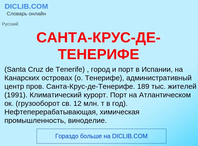 ¿Qué es САНТА-КРУС-ДЕ-ТЕНЕРИФЕ? - significado y definición