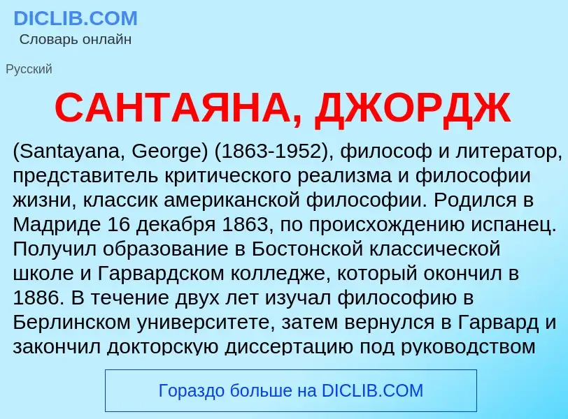 ¿Qué es САНТАЯНА, ДЖОРДЖ? - significado y definición