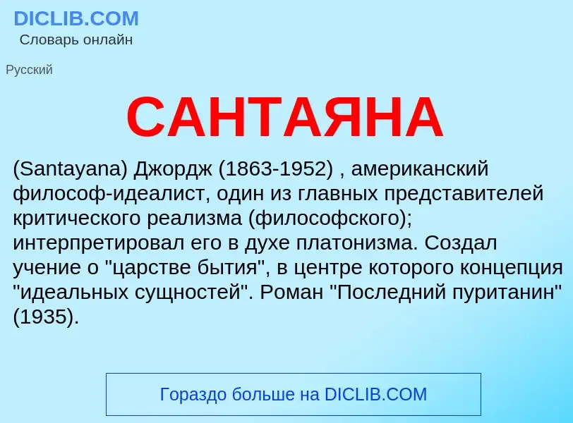 What is САНТАЯНА - meaning and definition