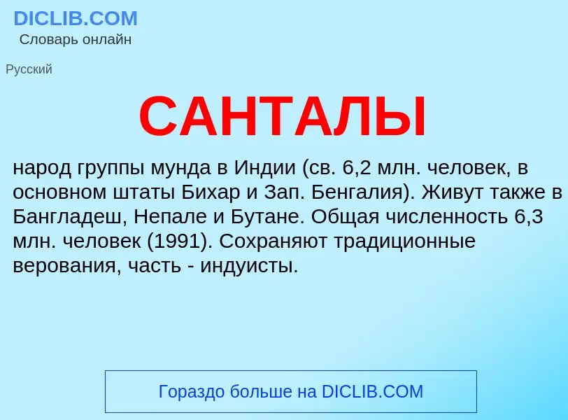 Что такое САНТАЛЫ - определение