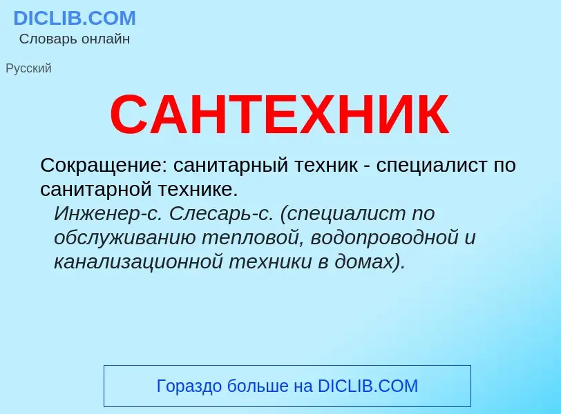 What is САНТЕХНИК - meaning and definition