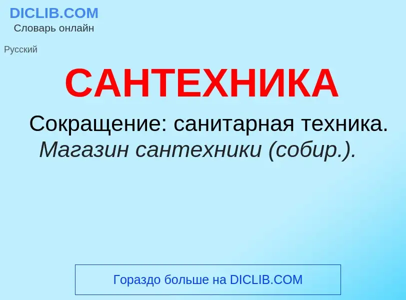 What is САНТЕХНИКА - meaning and definition