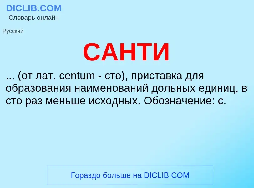 What is САНТИ - meaning and definition