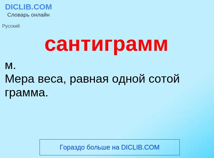 What is сантиграмм - meaning and definition