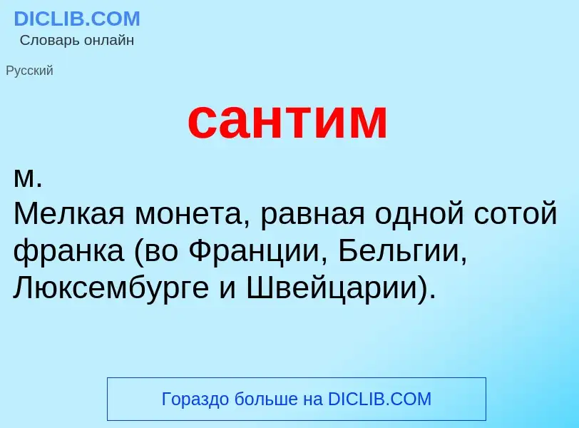 What is сантим - meaning and definition