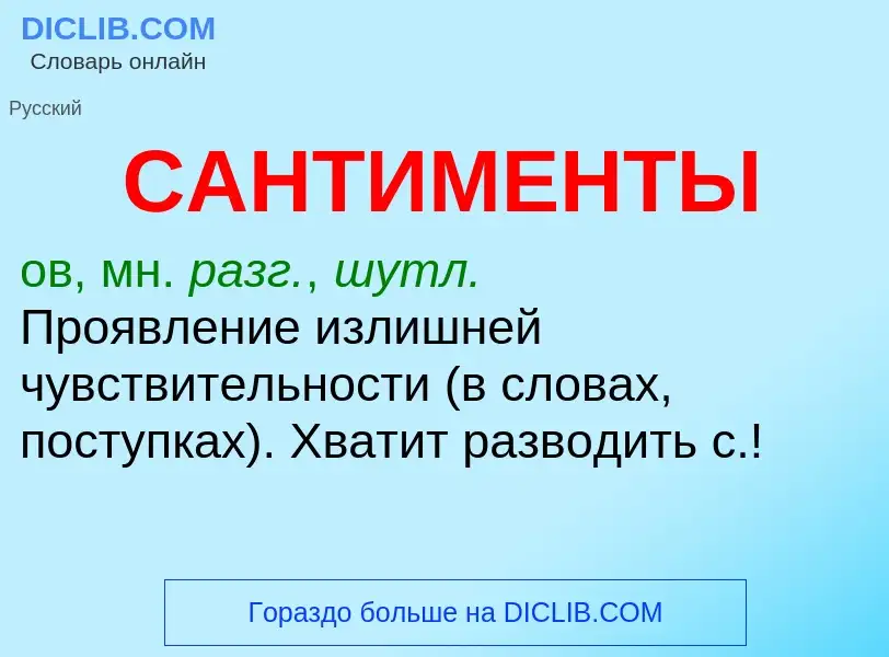 O que é САНТИМЕНТЫ - definição, significado, conceito