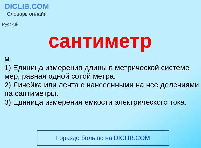 What is сантиметр - meaning and definition