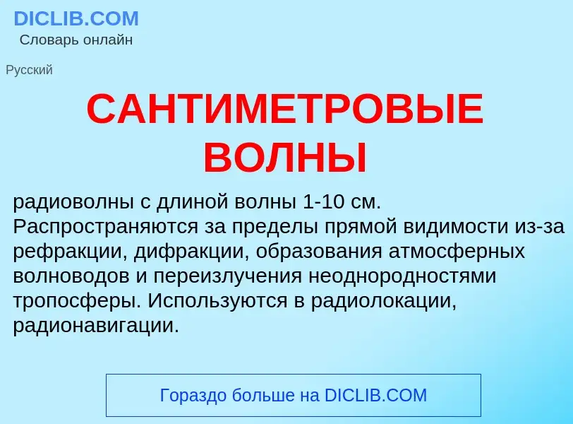 ¿Qué es САНТИМЕТРОВЫЕ ВОЛНЫ? - significado y definición