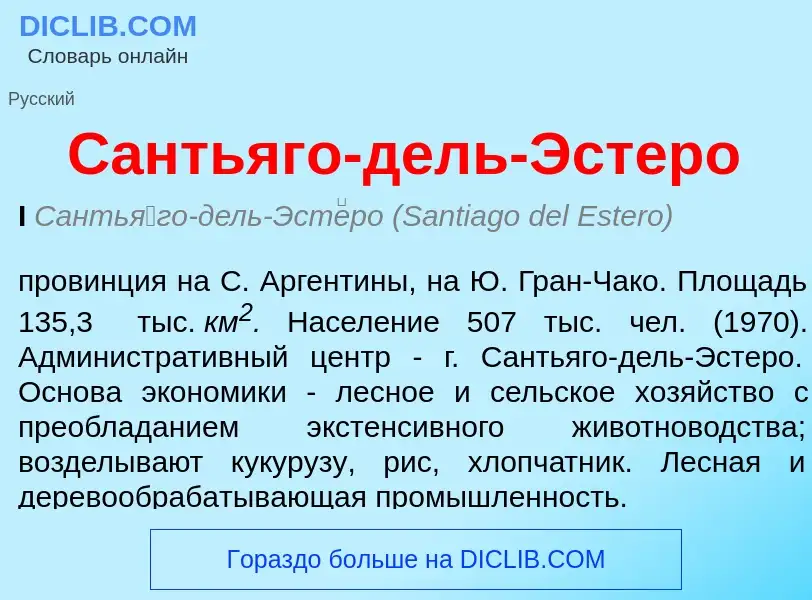 ¿Qué es Сантьяго-дель-Эстеро? - significado y definición