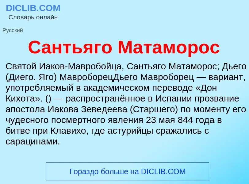 What is Сантьяго Матаморос - definition