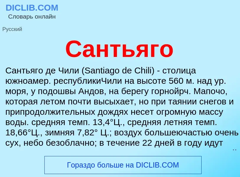 What is Сантьяго - meaning and definition