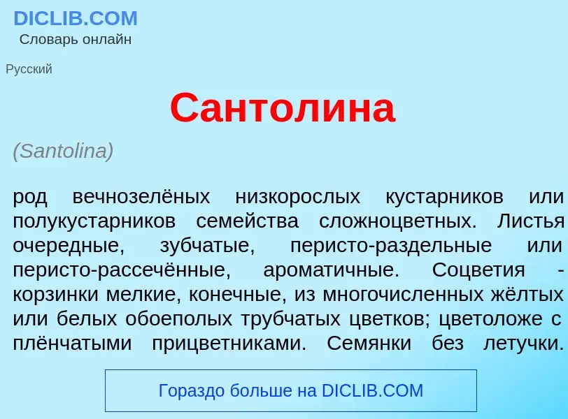 What is Сантол<font color="red">и</font>на - meaning and definition