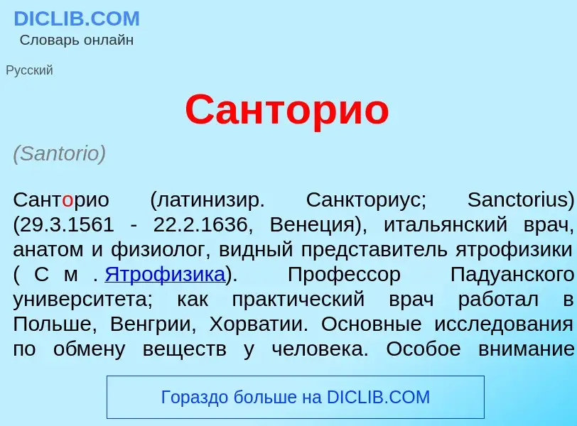 Что такое Сант<font color="red">о</font>рио - определение