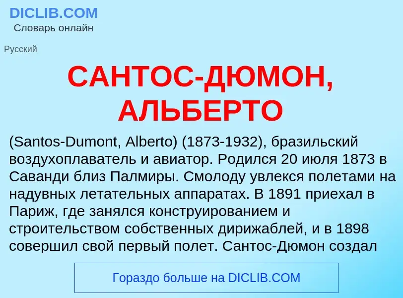 ¿Qué es САНТОС-ДЮМОН, АЛЬБЕРТО? - significado y definición