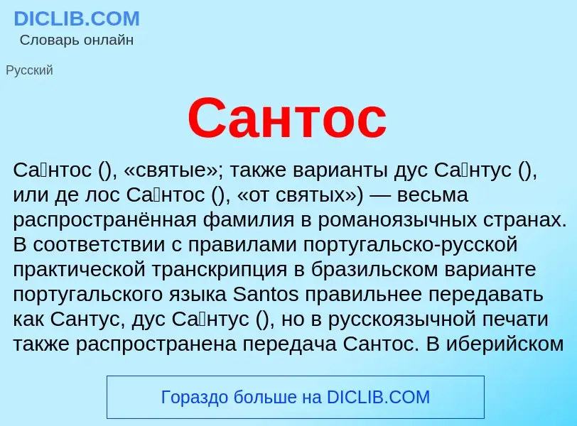 What is Сантос - meaning and definition