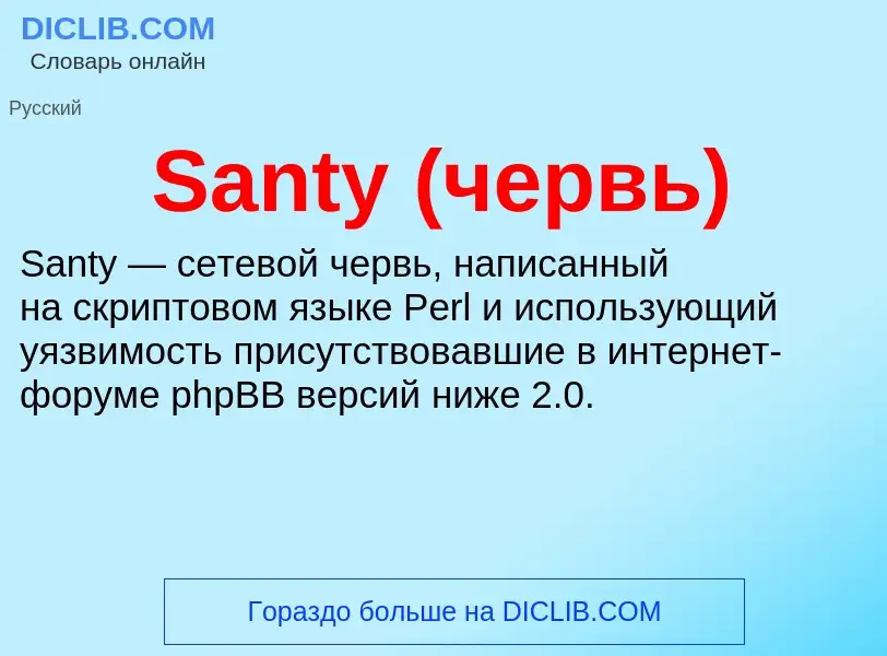 ¿Qué es Santy (червь)? - significado y definición