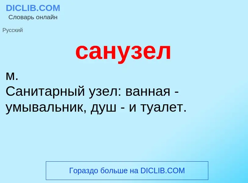 What is санузел - meaning and definition