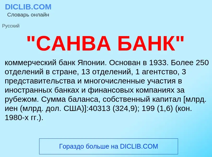 Что такое "САНВА БАНК" - определение