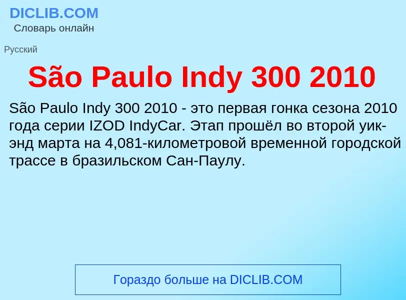 Что такое São Paulo Indy 300 2010 - определение