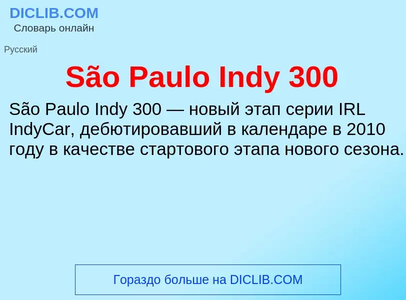 Что такое São Paulo Indy 300 - определение