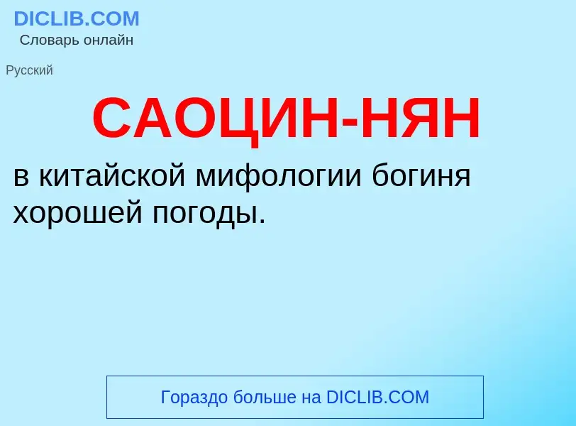 ¿Qué es САОЦИН-НЯН? - significado y definición