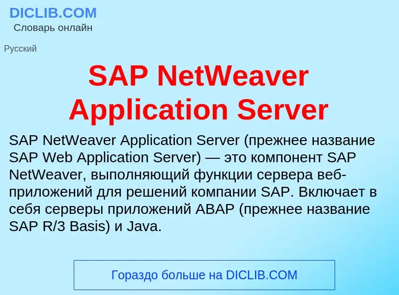 O que é SAP NetWeaver Application Server - definição, significado, conceito