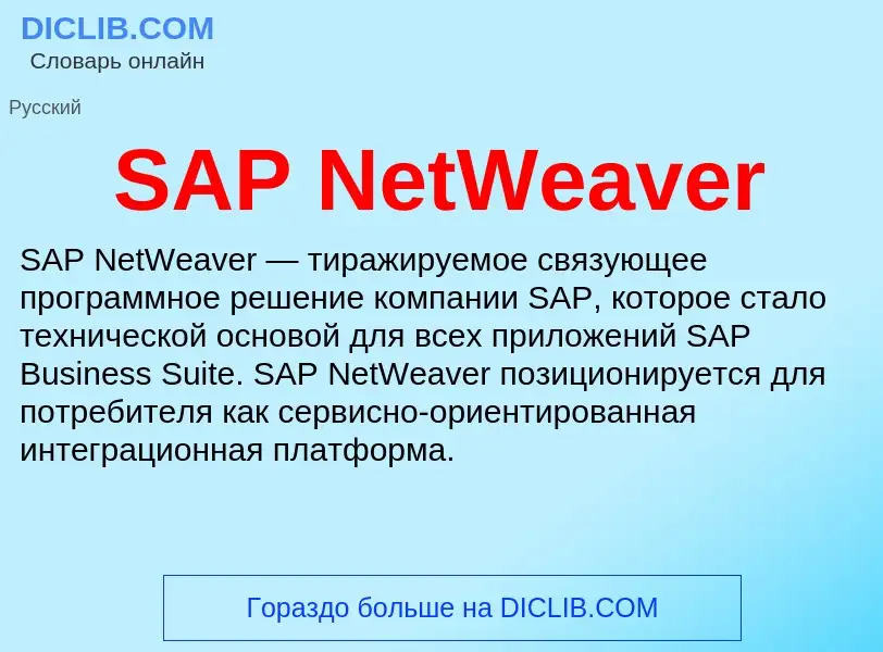 Что такое SAP NetWeaver - определение