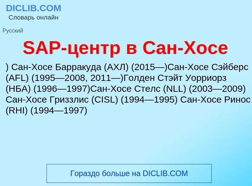 Что такое SAP-центр в Сан-Хосе - определение