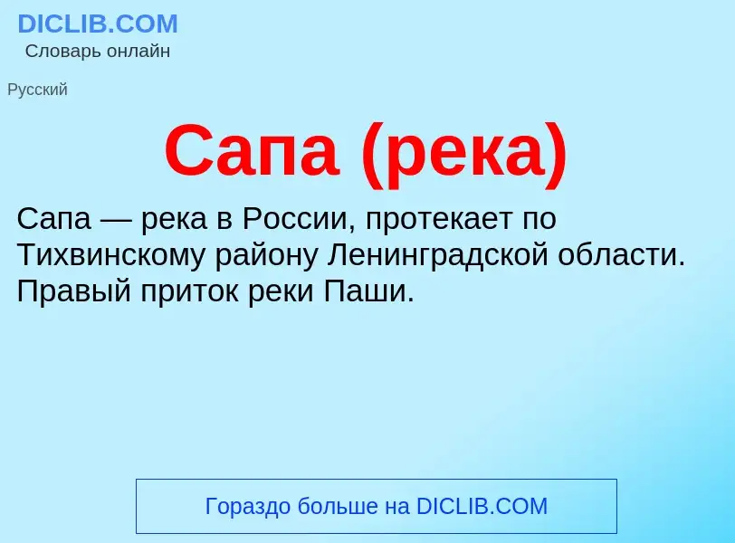 Wat is Сапа (река) - definition