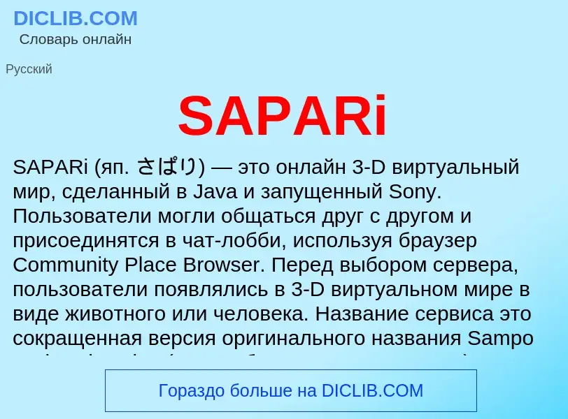 Что такое SAPARi - определение