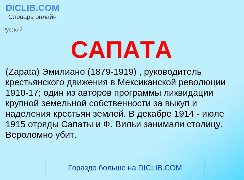 What is САПАТА - meaning and definition