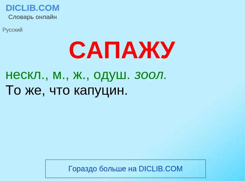 ¿Qué es САПАЖУ? - significado y definición