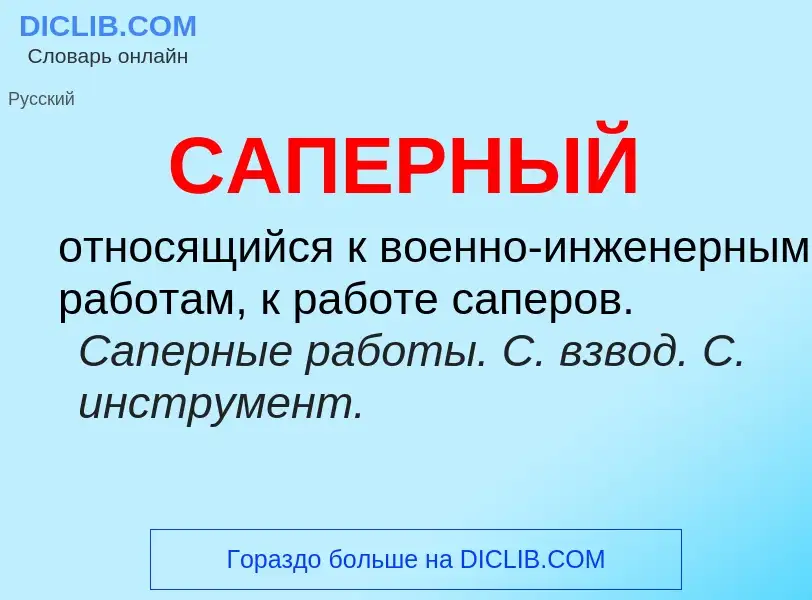 What is САПЕРНЫЙ - meaning and definition