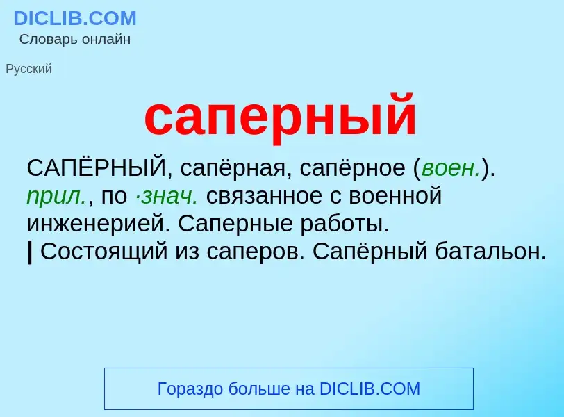 What is саперный - meaning and definition