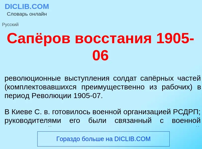 Что такое Сапёров восст<font color="red">а</font>ния 1905-06 - определение