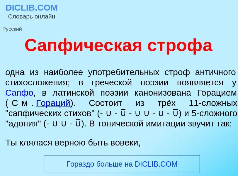 Τι είναι Сапф<font color="red">и</font>ческая строф<font color="red">а</font> - ορισμός