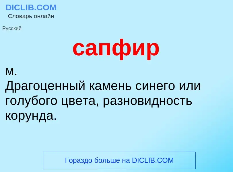 Wat is сапфир - definition