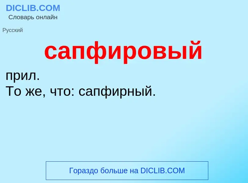 What is сапфировый - meaning and definition