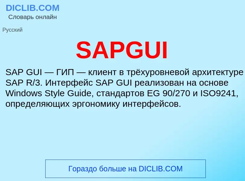 Что такое SAPGUI - определение