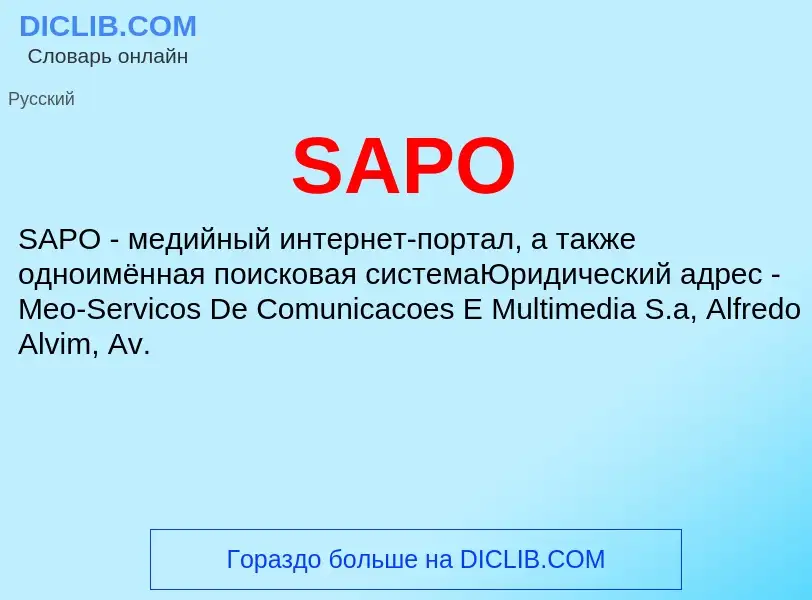 Что такое SAPO - определение