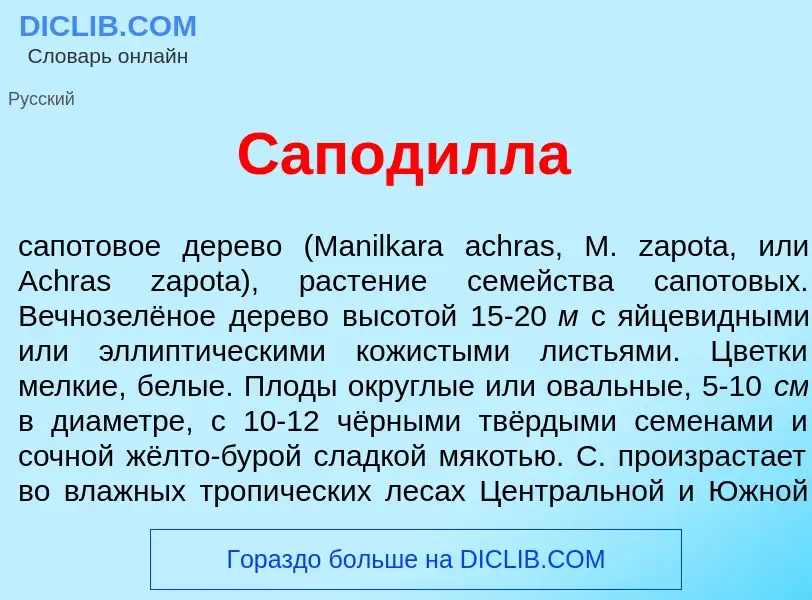 What is Сапод<font color="red">и</font>лла - meaning and definition