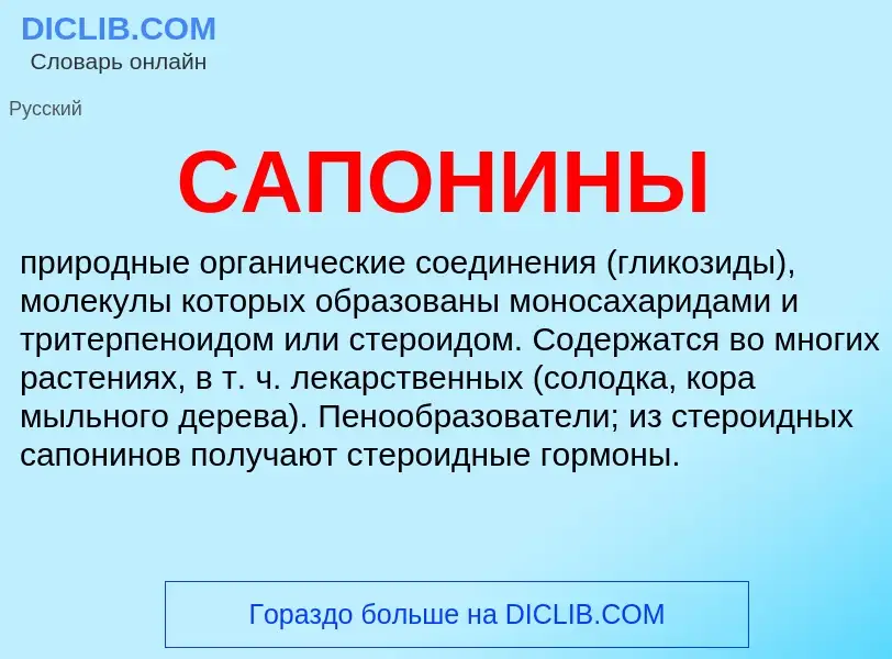 Was ist САПОНИНЫ - Definition