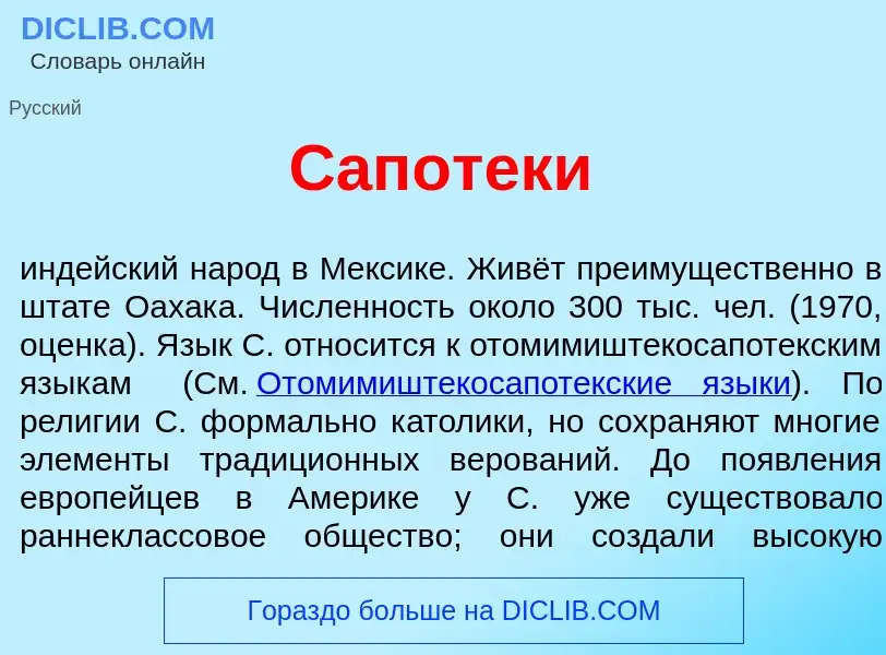 Che cos'è Сапот<font color="red">е</font>ки - definizione