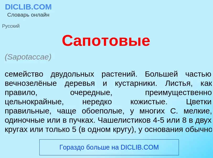 What is Сап<font color="red">о</font>товые - meaning and definition