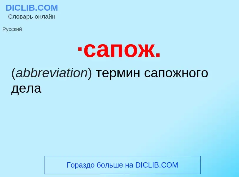 ¿Qué es ·сапож.? - significado y definición