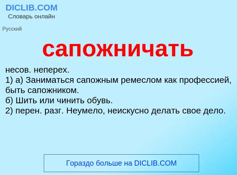 What is сапожничать - meaning and definition