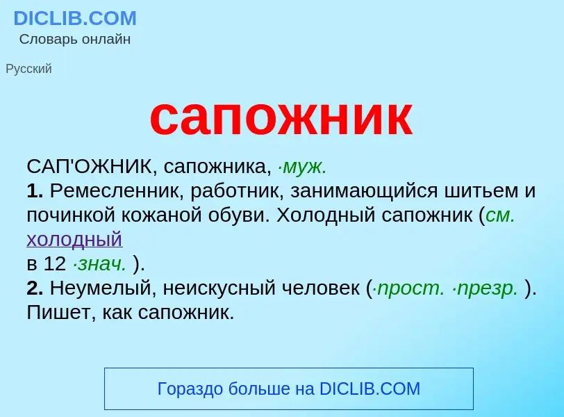 What is сапожник - meaning and definition