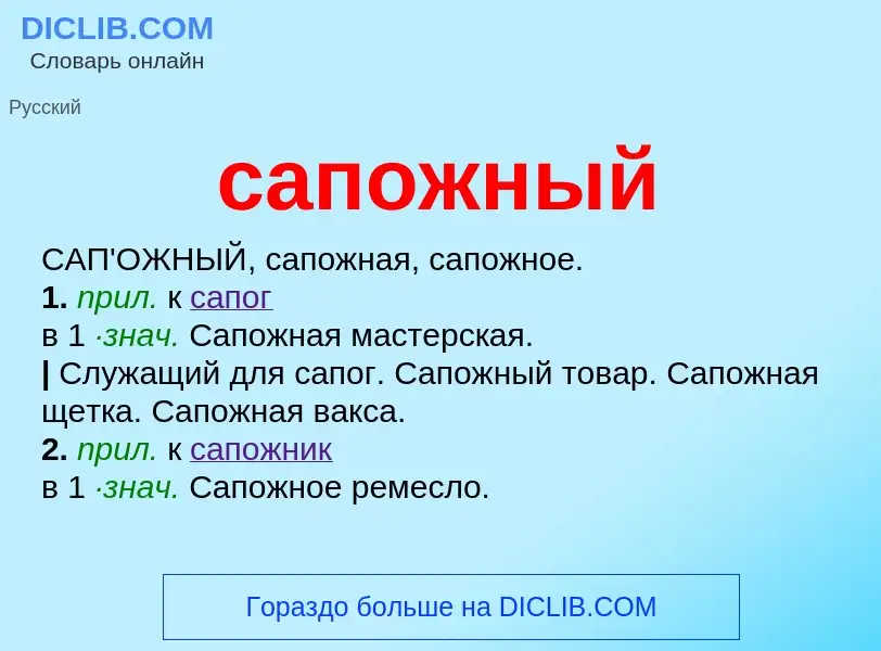 What is сапожный - meaning and definition