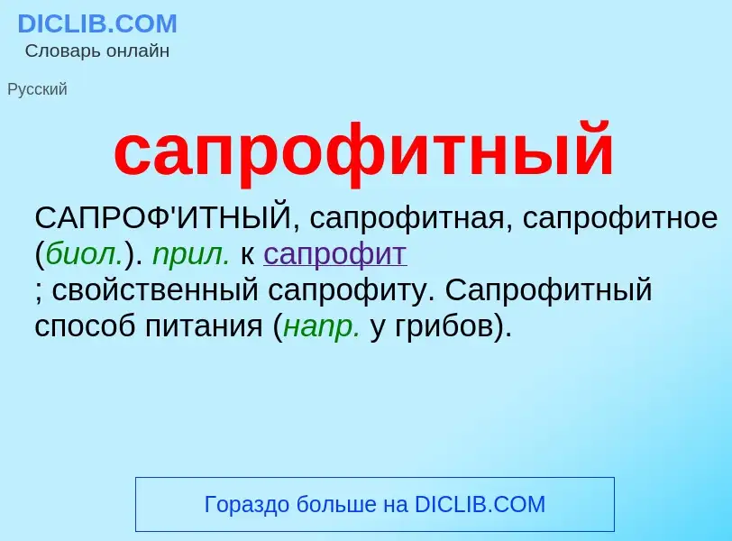 What is сапрофитный - meaning and definition