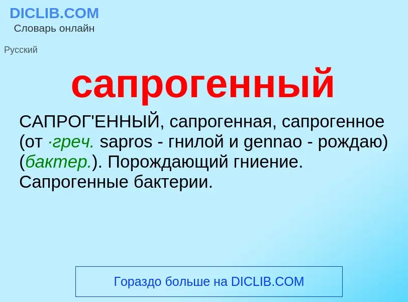 ¿Qué es сапрогенный? - significado y definición